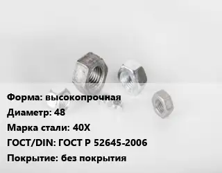 Гайка высокопрочная D=48 Сталь: 40Х ГОСТ Р 52645-2006 без покрытия